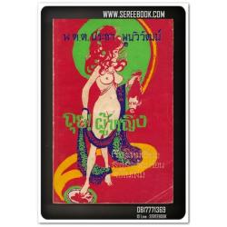 [ ❎ ---- Sold Out ---- ❎ ] [ จัดส่งแล้ว - คุณปรัชญา ] ถุย! ผู้หญิง - พ.ต.ต.ประชา พูนวิวัฒน์ • ปีที่พิมพ์ 2514 { ฉบับพิมพ์ครั้งแรก }