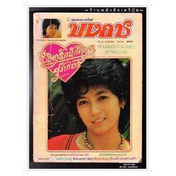 [ ❎ ---- Sold Out ---- ❎ ] [ จัดส่งแล้ว RI137367759TH - คุณจำนิ ] นิตยสารบงกช ปีที่ 3 ฉบับที่ 57 🔴 ปีที่พิมพ์ 2526 ( ภาพปก สาวสวยจาก วิทยาลัยธรุกิจบัณฑิตย์ ) ➡ นักเขียนในฉบับ : นลิน : กนกวลี : ศุภักษร ชีวิตรักนักศึกษา และอื่น 