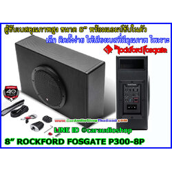ROCKFORD FOSGATE P300-8P ซับบ๊อกซ์/เบสบ๊อกซ์ สำเร็จรูปพร้อมแอมป์ในตัวคุณภาพสูง ขนาด 8 นิ้ว