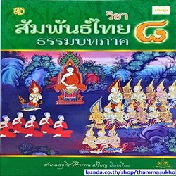 สัมพันธ์ไทยธรรมบท ภาค ๘