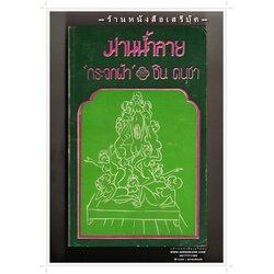 [ ❎ ---- Sold Out ---- ❎ ] [ จัดส่งแล้ว ED701158715TH - คุณบดินทร์ ] ม่านน้ำลาย - กระจกฝ้า : ชิน ดนุชา 🔴 ปีที่พิมพ์ 2515 [ ฉบับพิมพ์ครั้งที่ 1 ]