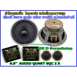 ลำโพงแยกชิ้น 6.5 นิ้ว AUDIO QUART SQC 2X