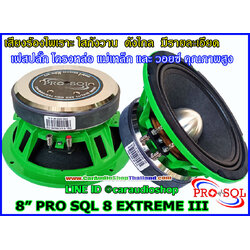 ลำโพงเสียงกลาง 8 นิ้ว คุณภาพสูง PRO SQL 8 EXTREME III