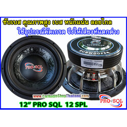 ลำโพงซับ 12 นิ้ว คุณภาพสูง PRO SQL 12 SPL