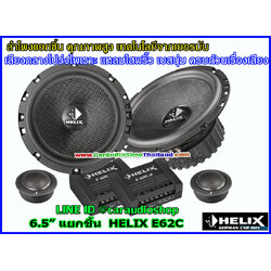 ลำโพงแยกชิ้น 6.5 นิ้ว คุณภาพสูง HELIX E62C (เสียงดีมาก)