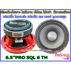 ลำโพงเสียงกลาง 6.5 นิ้ว PRO SQL 6 TH