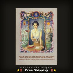 ⚫ ❝ ศิลปกรรมพระประวัติและพระกรณียกิจ ❞ ในสมเด็จพระพี่นางเธอ เจ้าฟ้ากัลยาณิวัฒนา กรมหลวงนราธิวาสราชนครินทร์ 🔴 ปีที่พิมพ์ ๒๕๕๑ ⭐ [ :: จัดส่งฟรี ลงทะเบียน :: ] ⭐ ✓