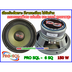 ลำโพงเสียงกลาง 6.5 นิ้ว PRO SQL 6 SQ