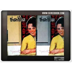 [ ❎ ---- Sold Out ---- ❎ ] [ จัดส่งแล้ว PD106145598TH - คุณร่มไทร ] ชาตาชีวิต - กุลปราณี ( เลียว ศรีเสวก ) 🔴 ปีที่พิมพ์ 2512 : สนพ.คลังวิทยา ☆ สภาพ 85 - 90% ☆