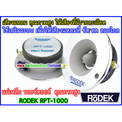 ลำโพงเสียงแหลม-ทวีตเตอร์ RODEK RPT-1000