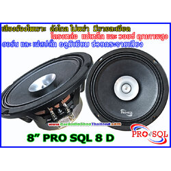 ลำโพงเสียงกลาง 8 นิ้ว คุณภาพสูง PRO SQL 8 D