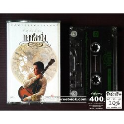 [ ❎ ---- Sold Out ---- ❎ ] [ จัดส่งแล้ว RI086111709TH - นายหริสร์ ] แจ้ ดนุพล แก้วกาญจน์ อัลบั้ม ที่สุดเมื่อกาลครั้งหนึ่ง 🔴 ปี 2534 🔴 Cassette Tape [ ทดสอบแล้ว - ฟังได้ทุกเพลง ] ⭐ สภาพ 90% ⭐