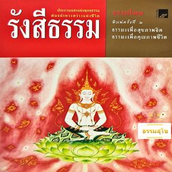 รังสีธรรม : ธรรมะเพื่อสุขภาพจิต ธรรมะเพื่อคุณภาพชีวิต