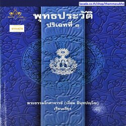 พุทธประวัติ ปริเฉทที่๑ พระธรรมโกศาจารย์ (เงื่อม อินฺทปญฺโญ)