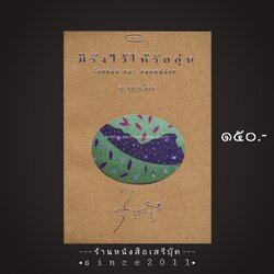 ⚫ ❝ มีรังไว้ให้รักอุ่น - ศุ บุญเลี้ยง ❞ [ ร้อยกลั่น และ กลอนปล่อย ] 🔴 ปีที่พิมพ์ ๒๕๓๗