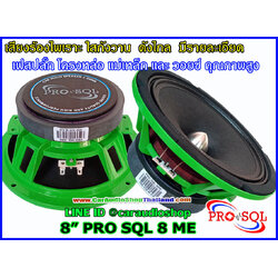 ลำโพงเสียงกลาง 8 นิ้ว คุณภาพสูง PRO SQL 8 ME