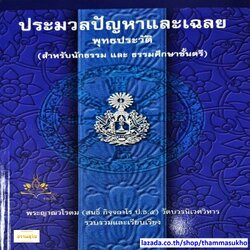 ประมวลปัญหาและเฉลย พุทธประวัติ