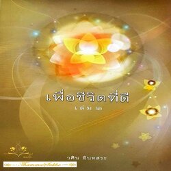 เพื่อชีวิตที่ดี เล่ม2 : วศิน อินทสระ