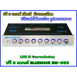 ปรีแอมป์ 5 แบนด์ คุณภาพดี BLUEWAVE BW-555 (รุ่นนี้วงจรและเสียงดีสุด จำนวนจำกัด)