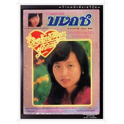 [ ❎ ---- Sold Out ---- ❎ ] [ จัดส่งแล้ว RI137358964TH - คุณจำนิ ] นิตยสารบงกช ปีที่ 3 ฉบับที่ 55 🔴 ปีที่พิมพ์ 2526 ( ภาพปก สาวสวยจาก มหาวิทยาลัยสงขลานครินทร์ ) ➡ นักเขียนในฉบับ : วลัย นวาระ : กนกวลี : นันทนา วีระชน : ศุภักษร ช