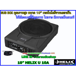 HELIX U10A ซับบ๊อกซ์ คุณภาพสูง ขนาด 10 นิ้ว