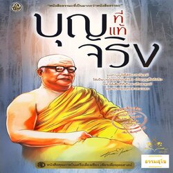 บุญที่แท้จริง : รวมคำบรรยายเรื่อง "ตรีวิธปุญญกถา"