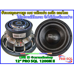 ลำโพงซับ 12 นิ้ว PRO SQL 1200 M II
