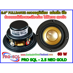 PRO SQL 2.5 NEO GOLD ลำโพง 2.5 นิ้ว สำหรับ ติดตั้งเสา A
