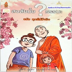 สงสัยมั้ยธรรมะ ฉบับ ทุกข์ไม่มีจริง (เขียน: ชัยพัฒน์ ทองคำบรรจง, ภาพ: The Duang)