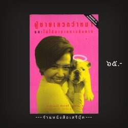 ⚫ ❝ ผู้ชายเลวกว่าหมา และไม่ได้มาจากดาวอังคาร - กาละแมร์ ❞ 🔴 ปีที่พิมพ์ 2546 [ ฉบับพิมพ์ครั้งที่ 13 ]