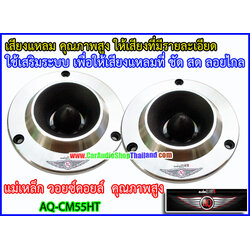 ลำโพงเสียงแหลม-ทวีตเตอร์ AUDIO QUART AQ-CM55HT