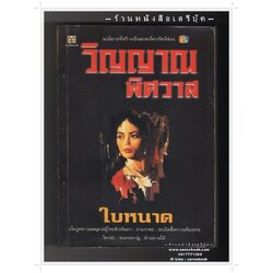 [ ❎ ---- Sold Out ---- ❎ ] [ จัดส่งแล้ว RI079141824TH - คุณนนท์ ] วิญญาณพิศวาส - ใบหนาด (ณรงค์ จันทร์เรือง) 🔴 ปีที่พิมพ์ 2544 [ ฉบับพิมพ์ครั้งที่ 2 ] 🔘 สำนักพิมพ์ ดับเบิลนายน์ 🔘 ⭐ สภาพ 80 - 85%