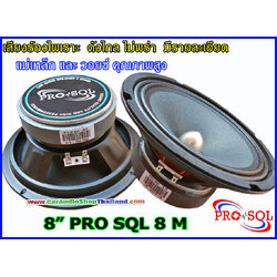 ลำโพงเสียงกลาง 8 นิ้ว คุณภาพสูง PRO SQL 8 M