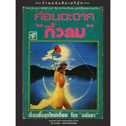 ⚫ ❝ ก่อนจะจากกิ่วลม - มนันยา ❞ 🔴 ปีที่พิมพ์ ๒๕๒๑ [ ฉบับพิมพ์ครั้งที่ ๑ : สำนักพิมพ์ประพันธ์สาส์น ]