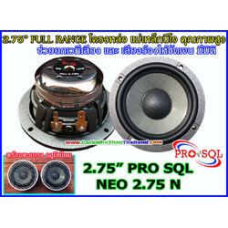 PRO SQL NEO 2.75 N ลำโพง 2.75 นิ้ว สำหรับ ติดตั้งเสา A