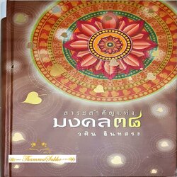 สาระสำคัญแห่ง มงคล ๓๘