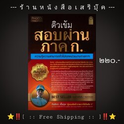 ⚫ คู่มือ ❝ ติวเข้ม สอบผ่าน ภาค ก. ❞ ความรู้ความสามารถทั่วไปทุกหน่วยงานราชการ : ผู้เขียน : กิตติกร เกื้อกูล และคณาจารย์ฝ่ายวิชาการ + ⭐ [ :: จัดส่งฟรี ลงทะเบียน :: ] ⭐ ✓