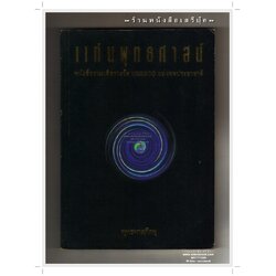 [ ❎ ---- Sold Out ---- ❎ ] [ จัดส่งแล้ว OB000329088TH - คุณรัชนีกร ] แก่นพุทธศาสน์ - พุทธทาสภิกขุ ( พระธรรมโกศาจารย์ ) 🔴 หนังสือชนะเลิศรางวัล UNESCO แห่งสหประชาชาติ ⭐ สภาพ 85 - 90% ⭐