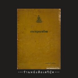 ⚫ ภาษากฎหมายไทย - นายธานินทร์ กรัยวิเชียร ( มหาวิทยาลัยรามคำแหง ) 🔴 ปีที่พิมพ์ 2511 [ จัดแสดง ]