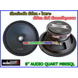 ลำโพงเสียงกลาง 8 นิ้ว AUDIO QUART M80SQL