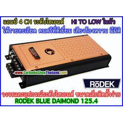 แอมป์ 4 CH คุณภาพสูง RODEK BD 125.4