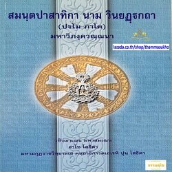 สมนฺตปาสาทิกา นาม วินยฏฺฐกถา (ปฐโม ภาโค) มหาวิภงฺควณฺณนา (สมันตปาสาทิกาบาลี ภาค1)