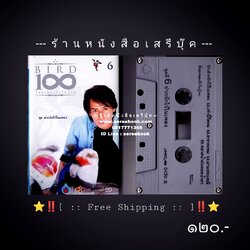 ⚫ ❝ เบิร์ด ธงไชย แมคอินไตย์ ❞ อัลบั้ม ๑๐๐ ร้อยเพลงรักไม่รู้จบ ๖ : ชุดฝากรักเอาไว้ในเพลง 🔴 ปี ๒๕๔๓ 🔴 GMM Grammy : Cassette Tape [ ทดสอบแล้ว - ฟังได้ทุกเพลง ] + ⭐ [ :: จัดส่งฟรี ลงทะเบียน :: ] ⭐ ✓