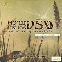 ความจริงนิรันดร์ หลักคำสอนคุ้มครองจิตใจ