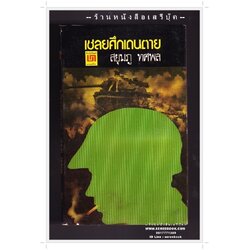 [ ❎ ---- Sold Out ---- ❎ ] [ จัดส่งแล้ว RL476107285TH - จ.ส.ต.วีระยุทธ ] เชลยศึกเดนตาย - สยุมภู ทศพล 🔴 ปีที่พิมพ์ 2519