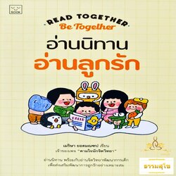 อ่านนิทาน อ่านลูกรัก Read Together Be Together