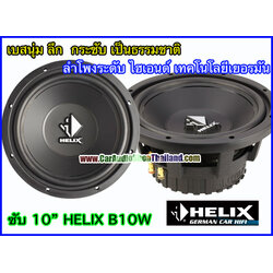 ลำโพงซับ 10 นิ้ว คุณภาพสูง HELIX B10W เสียงดีมาก