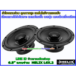 ลำโพงแกนร่วม 6.5 นิ้ว HELIX L6X.2