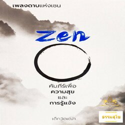 เพลงดาบแห่งเซน Zen คัมภีร์เพื่อความสุขและการรู้แจ้ง
