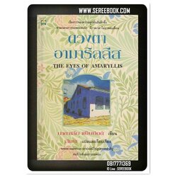 [ ❎ ---- Sold Out ---- ❎ ][ จัดส่งแล้ว RL351138770TH - คุณอิทธิพล ] ดวงตาอามาริลลีส ( THE EYES OF AMARYLLIS ) 🔴 ปีที่พิมพ์ 2537